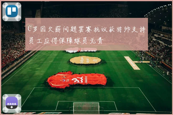 C罗因欠薪问题罢赛抗议获将帅支持员工应得保障球员无责