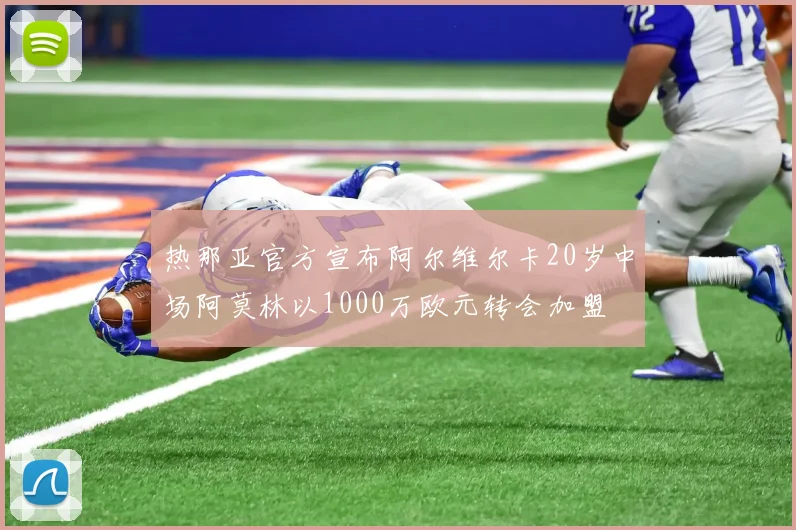 热那亚官方宣布阿尔维尔卡20岁中场阿莫林以1000万欧元转会加盟