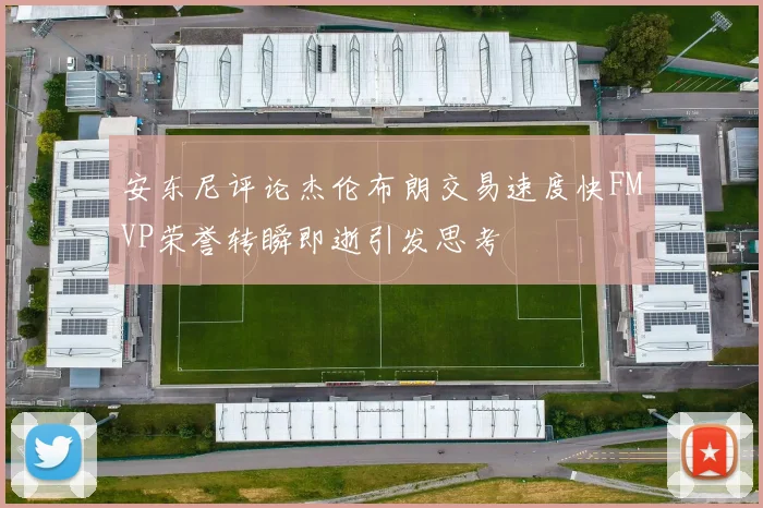 安东尼评论杰伦布朗交易速度快FMVP荣誉转瞬即逝引发思考