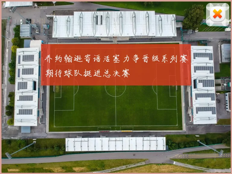 乔约翰逊寄语活塞力争晋级系列赛期待球队挺进总决赛