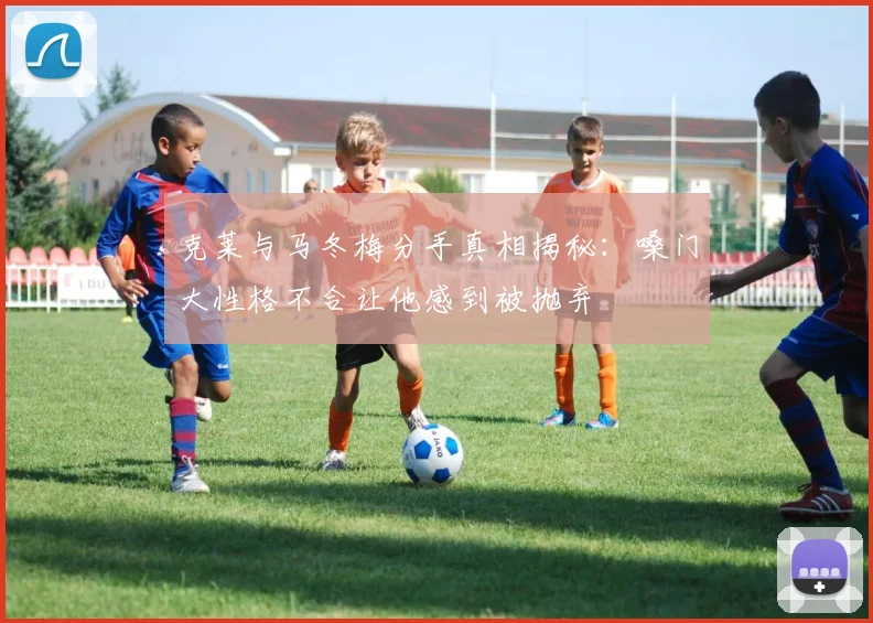 克莱与马冬梅分手真相揭秘：嗓门大性格不合让他感到被抛弃
