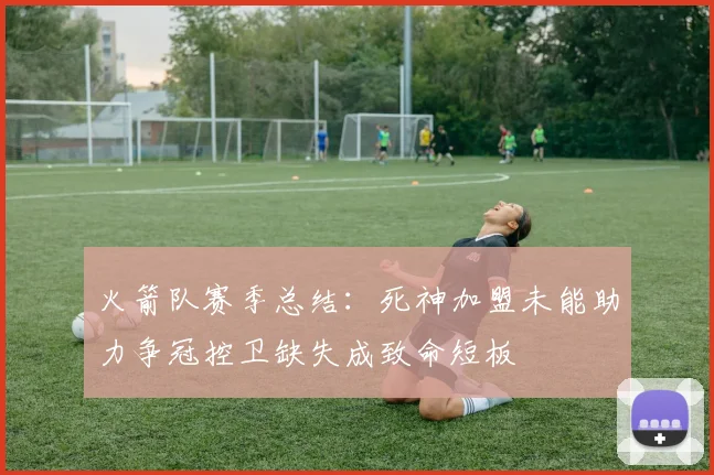 火箭队赛季总结：死神加盟未能助力争冠控卫缺失成致命短板