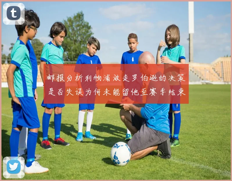 邮报分析利物浦放走罗伯逊的决策是否失误为何未能留他至赛季结束