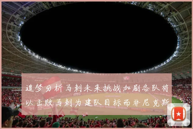追梦分析马刺未来挑战加剧各队将以击败马刺为建队目标而非尼克斯